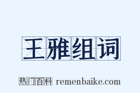 王雅组词是什么意思的图片